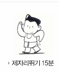 제자리뛰기15분 소모 칼로리