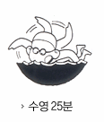 수영25분 소모 칼로리