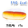 크림빵 칼로리